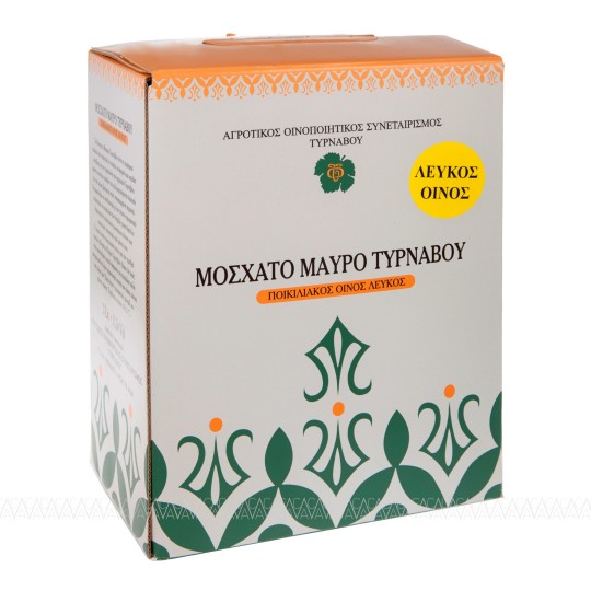 ΑΟΣ Τυρνάβου Μοσχάτο Μαύρο Τυρνάβου Λευκός Ποικιλιακός Οίνος Ασκός 3 Λίτρων